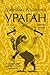 Ураган. Книга 2. Бегство из рая (Asian Saga, #6B)