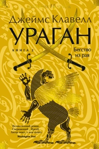 Ураган. Книга 2. Бегство из рая (Asian Saga, #6B)