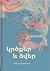 Կրծքեր և ձվեր by Mieko Kawakami