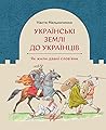 Українські землі до українців. Як жили давні слов'яни