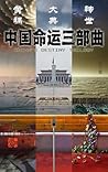 中国命运三部曲: China's Destiny Trilogy (Traditional Chinese Edition)