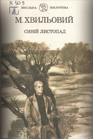 Синій листопад (Paperback)