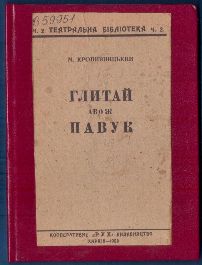 Глитай, або ж павук (Hardcover)