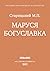 Маруся Богуславка by Михайло Старицький