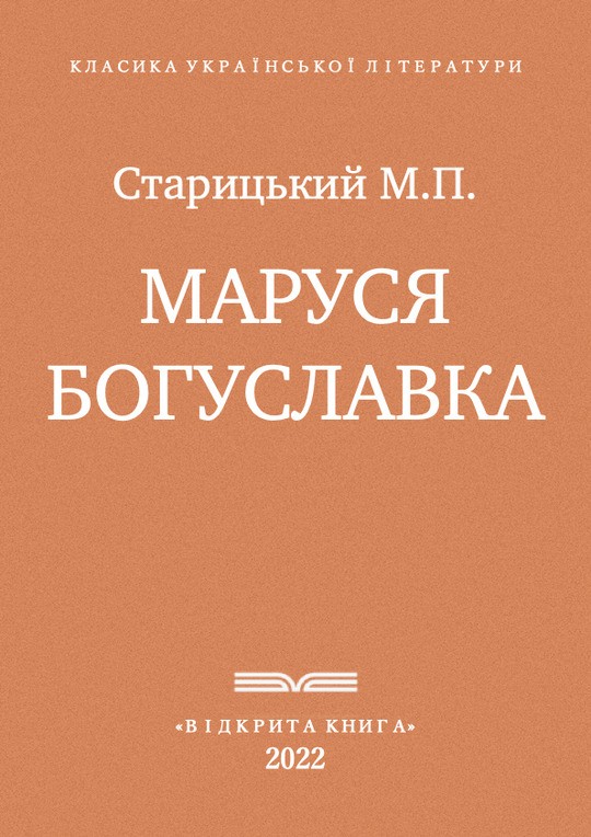 Маруся Богуславка (ebook)