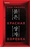 Красная коробка
