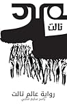عالم تالت