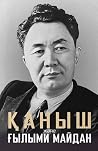 Қаныш және Ғылыми...