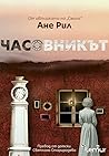Часовникът