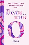 Великий О. Твій п...