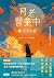 月老營業中2: 冥冥祈願【月老監製愛情小說熱銷續作】 (Traditional Chinese Edition)