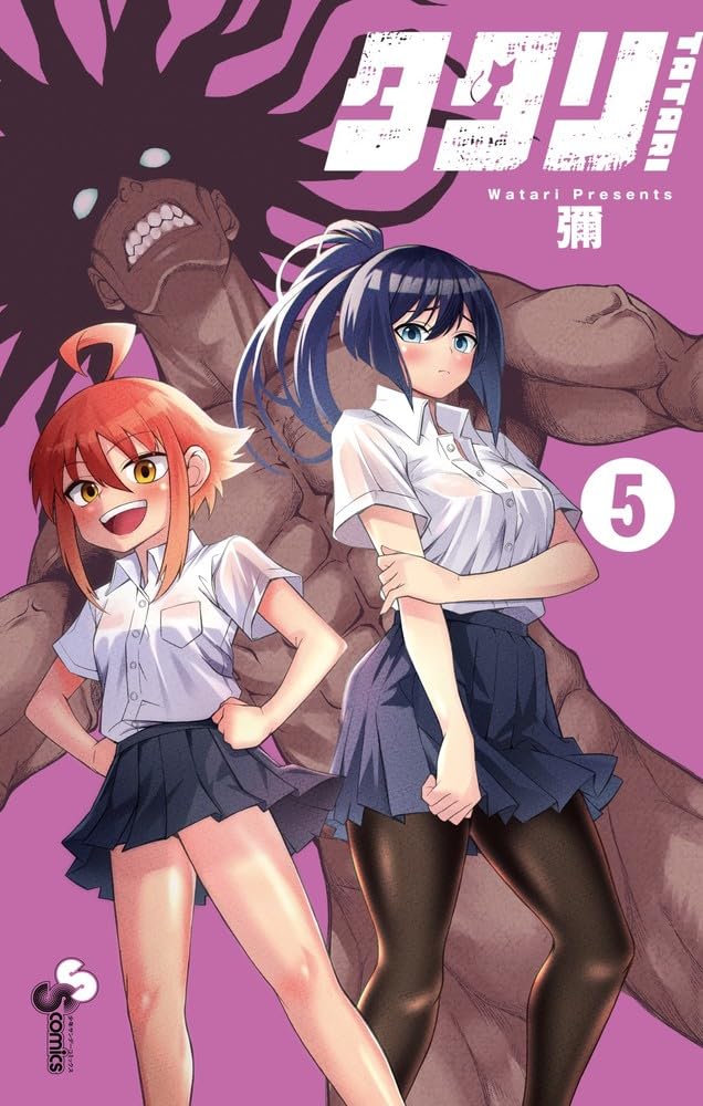 タタリ 5 [Tatari 5] (Comic)