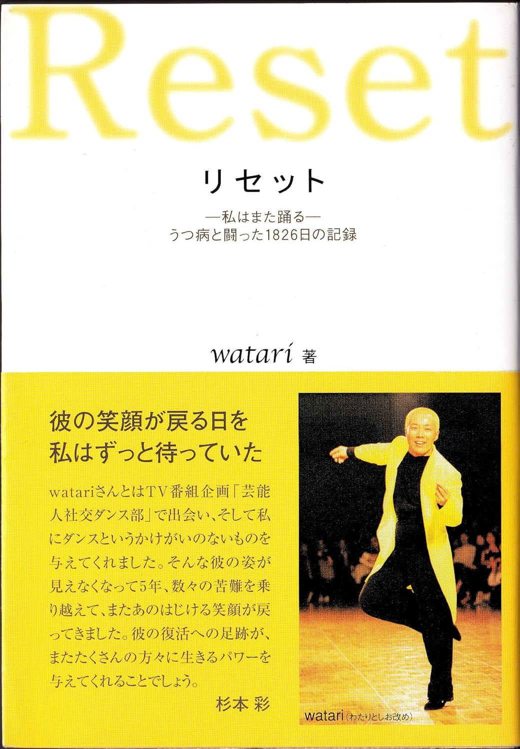 リセット 私はまた踊る―うつ病と闘った1826日の記録 [Risetto : Utsubyou to tatakatta 1826nichi no kiroku : Watakushi wa mata odoru]