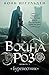 Буревестник (Война роз #1)