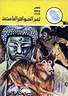 لغز الجواهر الغامضة لغز الجواهر الغامضة