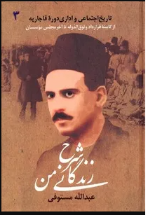 شرح زندگانی من / تاریخ اجتماعی و اداری دوره ی قاجار / جلد سوم
