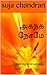 அகநக நேசமே : aganaga nesame...