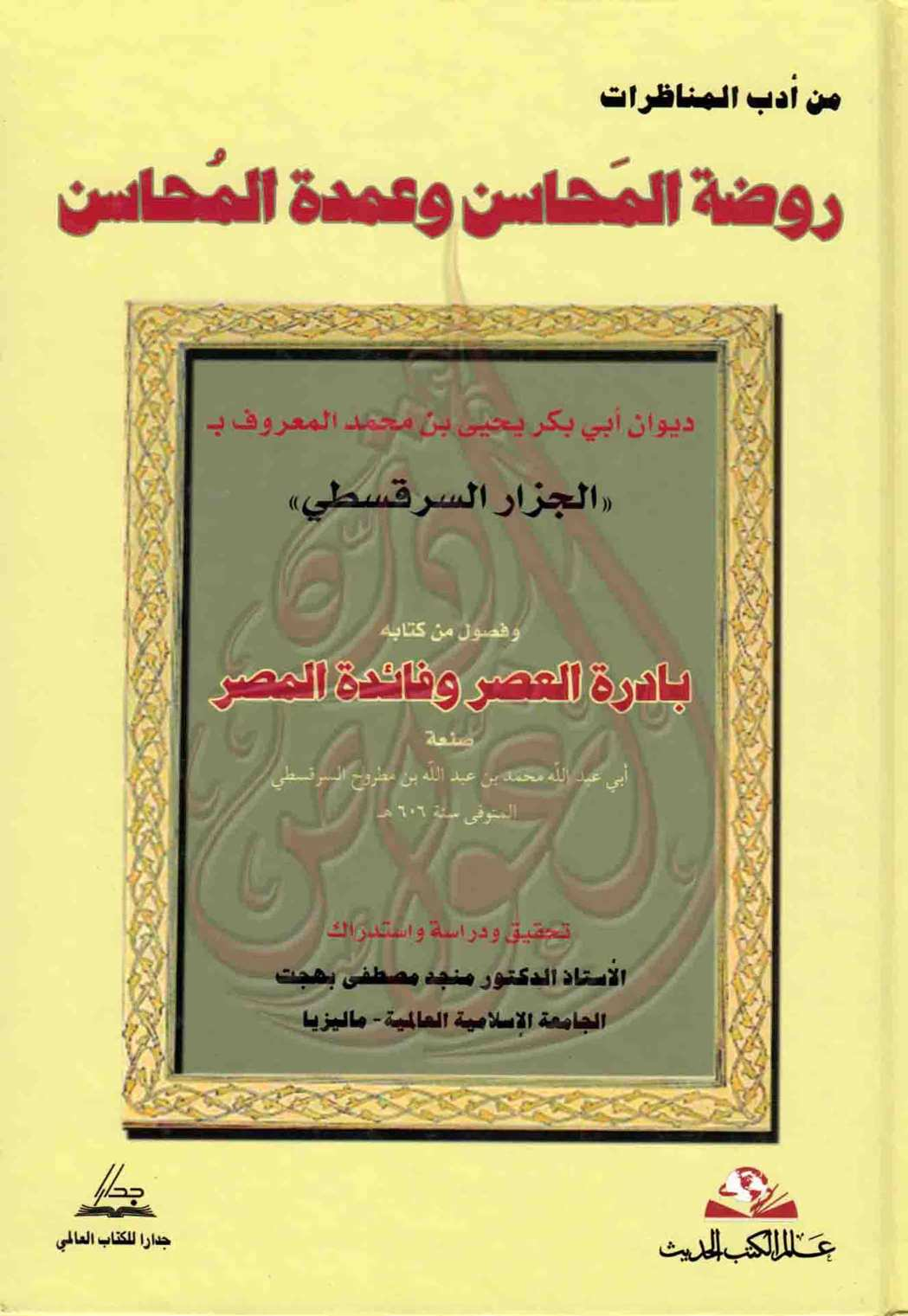 روضة المحاسن وعمدة المُحاسن: ديوان أبي بكر يحيى بن محمد بن محمد المعروف بـ«الجزار السرقسطي»، وفصول من كتابه بادرة العصر وفائدة المصر