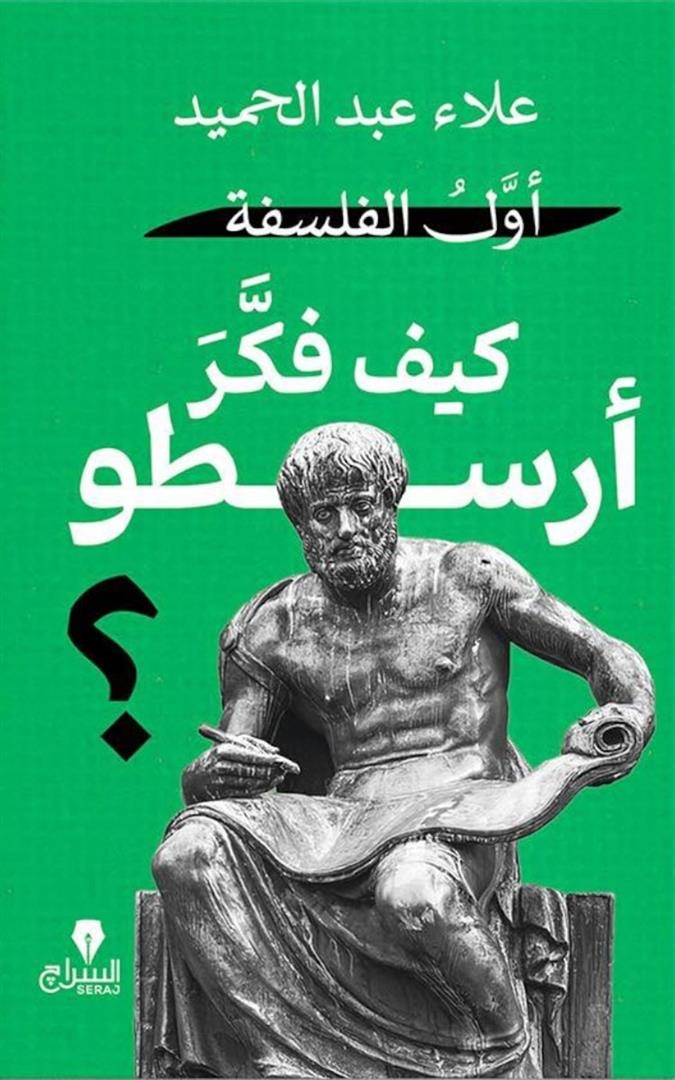 أول الفلسفة: كيف فكر أرسطو؟