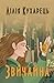 Звичайна (Ukrainian Edition)