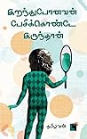 இறந்துபோனவன் பேசிக்கொண்டே இருந்தான்