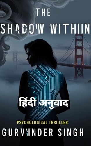 द शैडो विद इन : The shadow within (Hindi Edition)