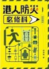 港人防災必修科