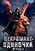 Некромант-одиночка. Новелла...