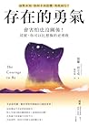 存在的勇氣：會害怕也沒關係！其實，...