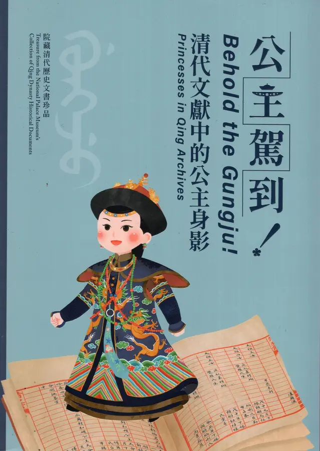 公主駕到！清代文獻中的公主身影 (Paperback)