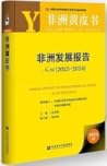 非洲发展报告No.26（2023～...