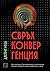 Свръхконвергенция. Как генетиката, биотехнологиите и изкуственият интелект променят живота, професиите и света