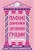 Плохие девчонки Древней Греции: Невероятные истории неистовых, страстных, хитрых и бескомпромиссных богинь (BAD GIRLS OF ANCIENT GREECE) (Russian Edition)