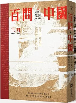 百問中國：你所不知道的強國假面與真相