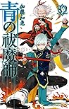 青の祓魔師 32 [Ao no E...