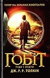 Гобіт, або Туди і звідти by J.R.R. Tolkien