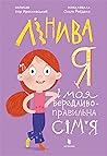 Лінива я і моя вередливо-правильна сім'я