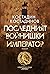 Последният войнишки император by Костадин Костадинов
