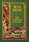 Пет седмици в балон by Jules Verne