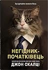 Негідник-початківець