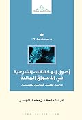 أصول المخالفات الشرعية في الأسواق المالية: دراسة فقهية قانونية تطبيقية