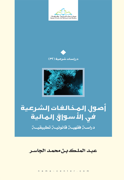 أصول المخالفات الشرعية في الأسواق المالية: دراسة فقهية قانونية تطبيقية