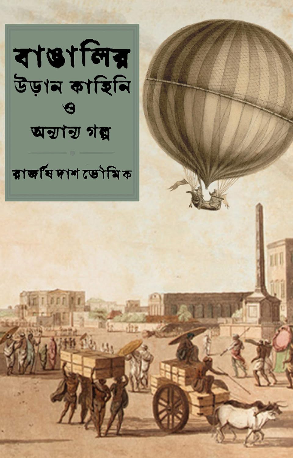 বাঙালির উড়ান কাহিনি ও অন্যান্য গল্প