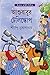 আশুবাবুর টেলিস্কোপ by Shirshendu Mukhopadhyay আশুবাবুর টেলিস্কোপ by Shirshendu Mukhopadhyay