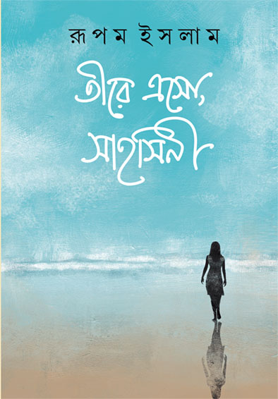 তীরে এসো, সাহসিনী