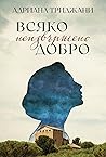 Всяко неизвършено...