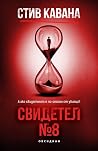 Свидетел № 8