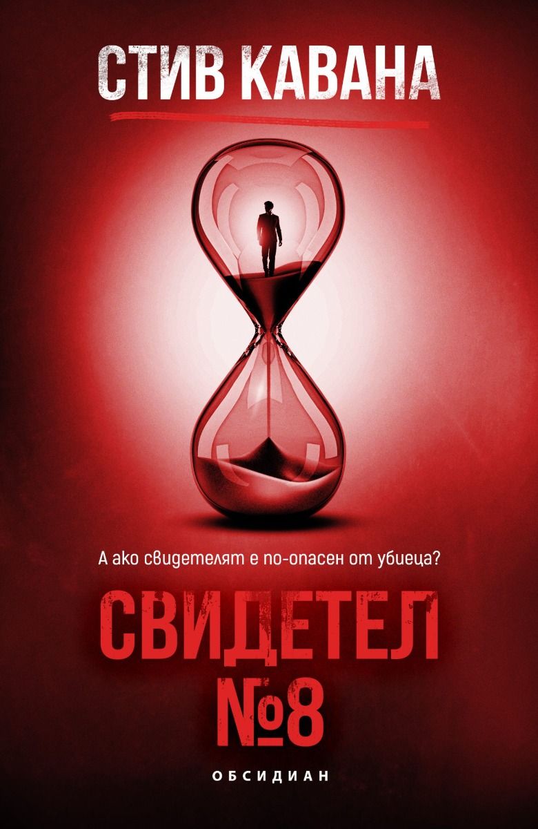 Свидетел № 8 (Еди Флин #8)