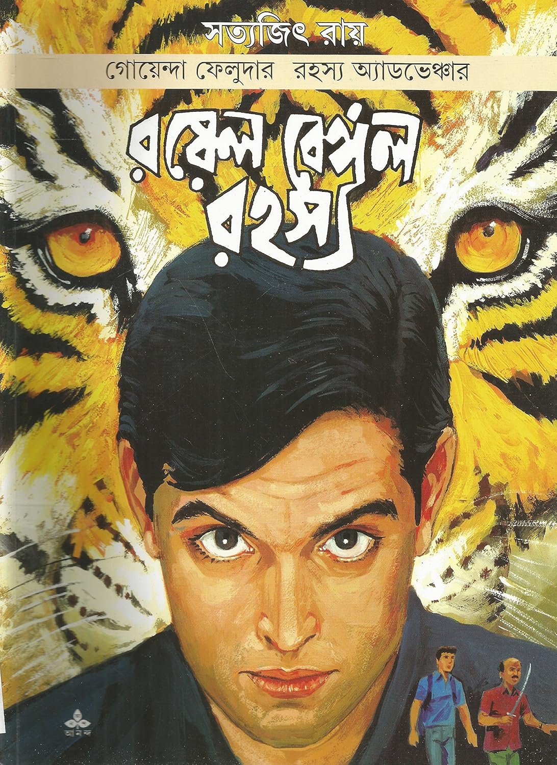 রয়েল বেঙ্গল রহস্য (ফেলুদা কমিকস)