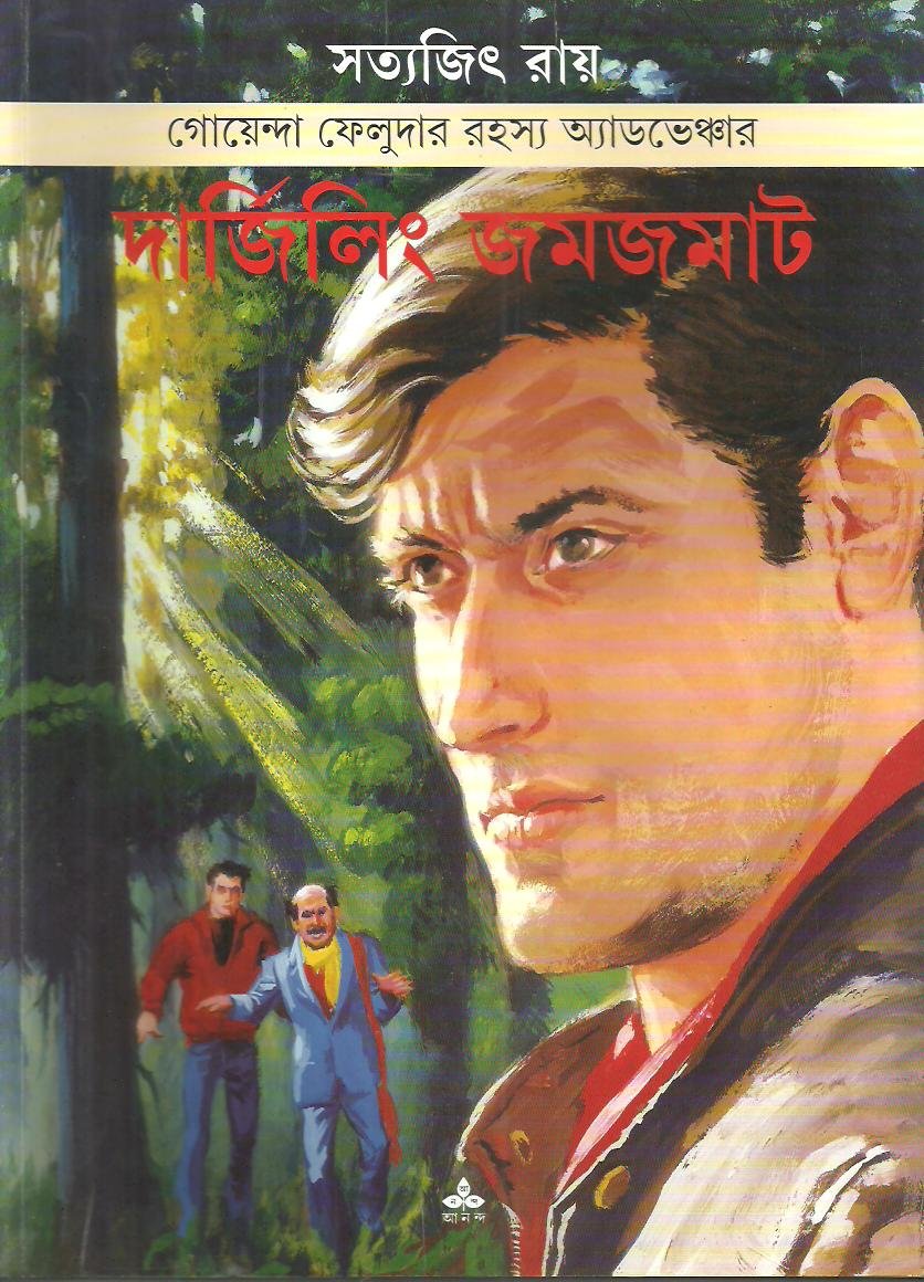 দার্জিলিং জমজমাট (ফেলুদা কমিকস)